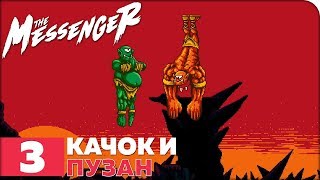 The Messenger Прохождение ● ЧАСТЬ 3 ● КАЧОК И ПУЗАН