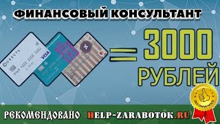 Курс Финансовый консультант или как зарабатывать 4000 рублей в день на консультациях отзывы