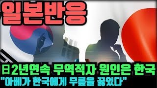 "일본반응"(일본 2년연속 무역적자 원인은 한국"아베가 한국에게 무릎 꿇었다")