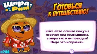Шарарам страна Смешариков #280 Готовься к Путешествию детское игровое видео