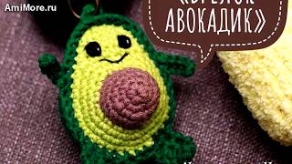 Амигуруми: схема Брелок Авокадик. Игрушки вязаные крючком - Free crochet patterns.
