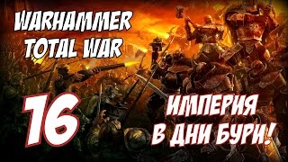 Легендарный Штурм ►TOTAL WAR WARHAMMER ► часть 16
