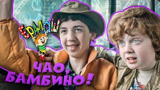 Ералаш Чао, бамбино! (Выпуск №51)