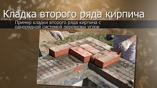 Кладка второго ряда кирпича//Однорядная система перевязки углов//Дом из бруса своими руками