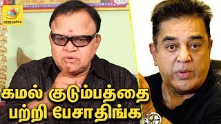 கமல் குடும்பத்தை பற்றி பேசாதிங்க | Don't talk about Kamal family : RadhaRavi Speech