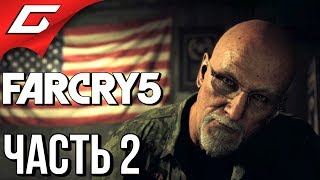 FAR CRY 5 ➤ Прохождение #2 ➤ НИКОМУ НЕЛЬЗЯ ВЕРИТЬ