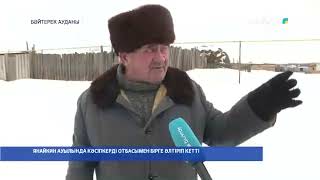 ЯНАЙКИН АУЫЛЫНДА КӘСІПКЕРДІ ОТБАСЫМЕН БІРГЕ ӨЛТІРІП КЕТТІ