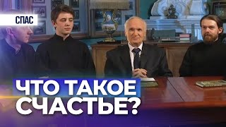 Что такое счастье? (ТК «Спас», 2017.04.28) — Осипов А.И.