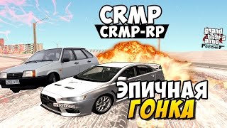GTA: Криминальная Россия (CRMP) - Эпичная Гонка! #14