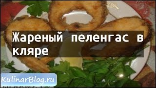 Рецепт Жареный пеленгас вкляре