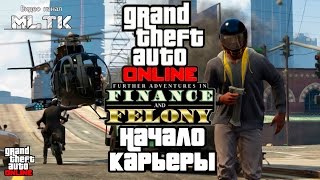 GTA Online Further Adventures In Finance And Felony Начало карьеры