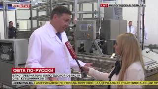 Открытие 1 в России линии по производству сыра "Фета". LifeNews