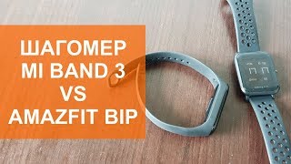 Шагомер Xiaomi Mi Band 3 против Amazfit Bip