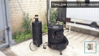 Печь под казан со съемной коптильней
