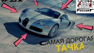 САМАЯ ДОРОГАЯ ТАЧКА НА СЕРВЕРЕ|КРМПР|? Сunbers RolePlay#8