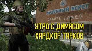 Хардкор Тарков! Мин пак.Только ЧВК. Без барахолки Всем привет!)