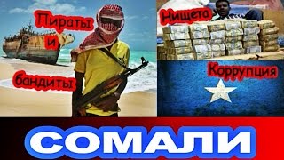 СОМАЛИ | САМАЯ ОПАСНАЯ СТРАНА В МИРЕ!