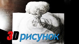 Как нарисовать  3D рисунок на бумаге карандашом ядерный взрыв How to draw 3D nuclear explosion