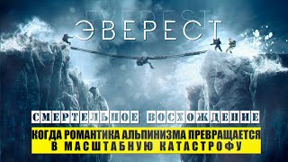 Восхождение на Эверест 1996 год ||  Анатолий Букреев, Скотт Фишер, Джон Кракауэр, Роб Холл