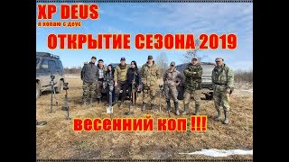 ОТКРЫТИЕ СЕЗОНА 2019 ВЕСЕННИЙ КОП и Зачетные находки!!!