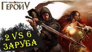 Герои 5 - Сетевая игра вместе с Al Richman #2 (2 против 6 компов)(Сложность герой)