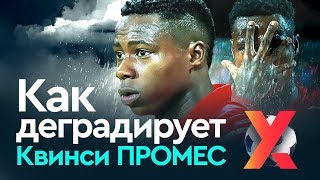 Что происходит с Квинси Промесом?