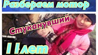 Девочка 11 лет разбирает стуканувший мотор !! Почему стуканул двигатель! Стук в двигателе!
