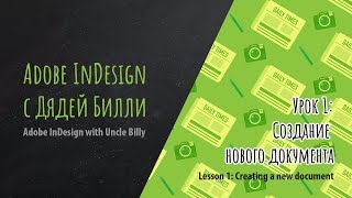 Уроки Adobe InDesign для начинающих.