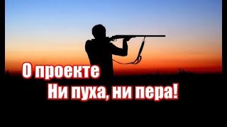 О проекте "Ни пуха, ни пера!"