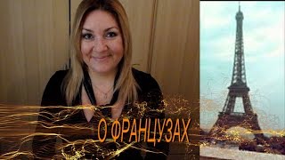 Франция. ЖЕСТЬ...ЭТОГО НЕ ПОНЯТЬ / к ЭТОМУ НЕЛЬЗЯ ПРИВЫКНУТЬ