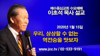 [2020.1.15] "우리, 상상할 수 없는 역전승을 맛보자" 예수중심교회 이초석목사 수요예배