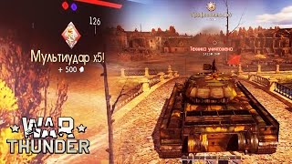 Мультиудар  х5 (T-44-100) | War Thunder