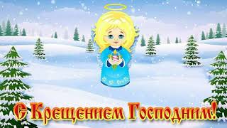 Мое Поздравление,  с Праздником Крещения!