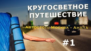 Кругосветное путешествие. #1 Автостоп: Москва - Анапа