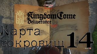 Kingdom Come: Deliverance карта сокровищ 14 [Treasure map 14]