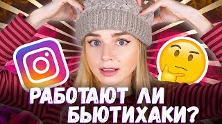 ТЕСТИРУЕМ БЬЮТИ ЛАЙФХАКИ из INSTAGRAM и PINTEREST