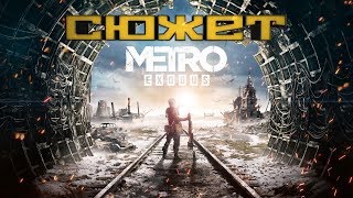 Краткий сюжет METRO EXODUS \metro exodus , metro exodus прохождение/