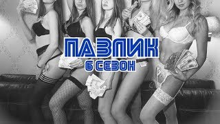 ПАВЛИК 6 СЕЗОН - Трейлер