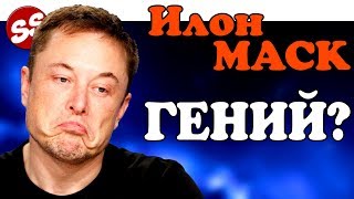 ИЛОН МАСК ГЕНИЙ ИЛИ ШАРЛАТАН? / Spacex и бесплатный интернет