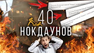 ЭТО РЕАЛЬНО? 40 НОКДАУНОВ В WARFACE?