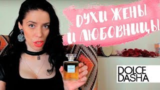 Парфюмерия и психология. Духи жены и любовницы. Как я поняла и полюбила аромат Chanel no.19