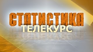 Статистика. Урок 1. Введение