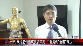 20160114 天冷筋骨舊疾復發率高 中醫提供全套療法