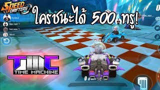 ท้าแข่งคลับ TMCxGCG ใครชนะเอาเงินไปเลย!! | Speed Drifters