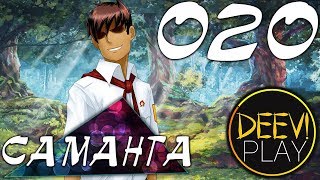020 - ► ПЕСОЧНИЦА [ЛЕНА | НЕОПЛАТНЫЙ ДОЛГ] [+ВЭБКА]◄ [МОД] Саманта [Бесконечное Лето]