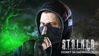 S.T.A.L.K.E.R. - Call of Chernobyl [by stason174] Сюжет за наемников !!