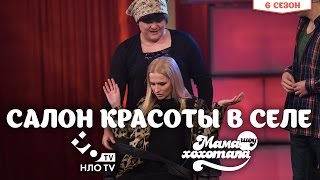 Салон Красоты в Селе | Шоу Мамахохотала | НЛО TV