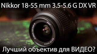 Хорош ли Nikkor 18-55 3.5-5.6G VR для съемки видео?