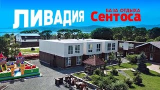 ЛИВАДИЯ. Отдых в Приморском крае. Детский отдых с батутом. Большой бассейн. База отдыха Сентоса