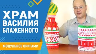 Храм Василия Блаженного | Модульное оригами. #31 занятие. Модульное оригами собор Василия Блаженного